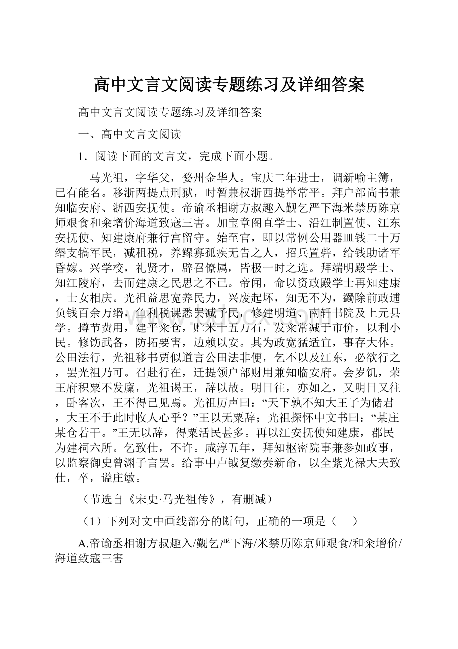 高中文言文阅读专题练习及详细答案.docx_第1页