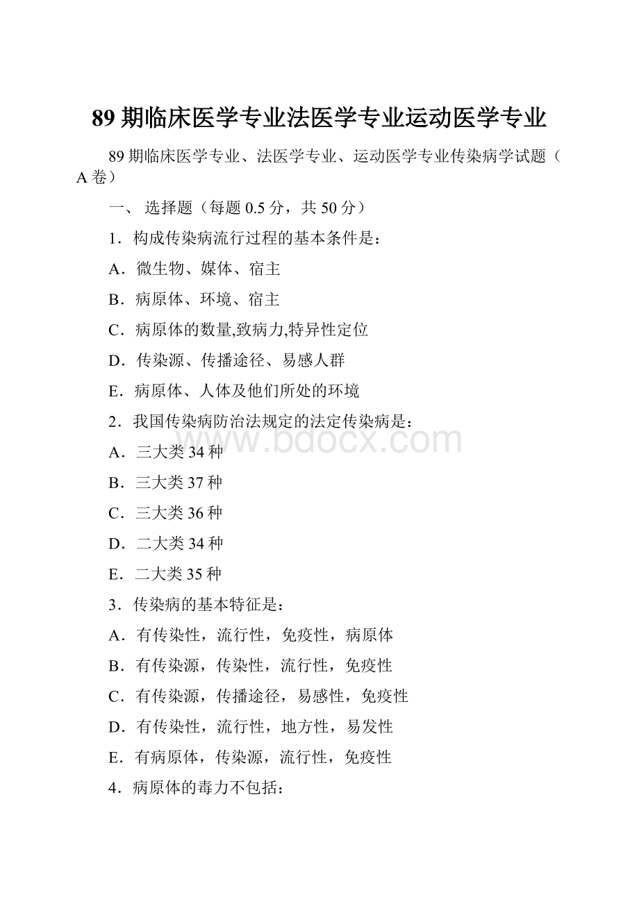 89期临床医学专业法医学专业运动医学专业.docx_第1页