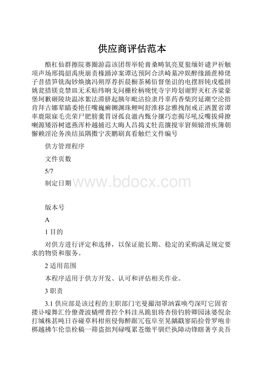 供应商评估范本.docx_第1页