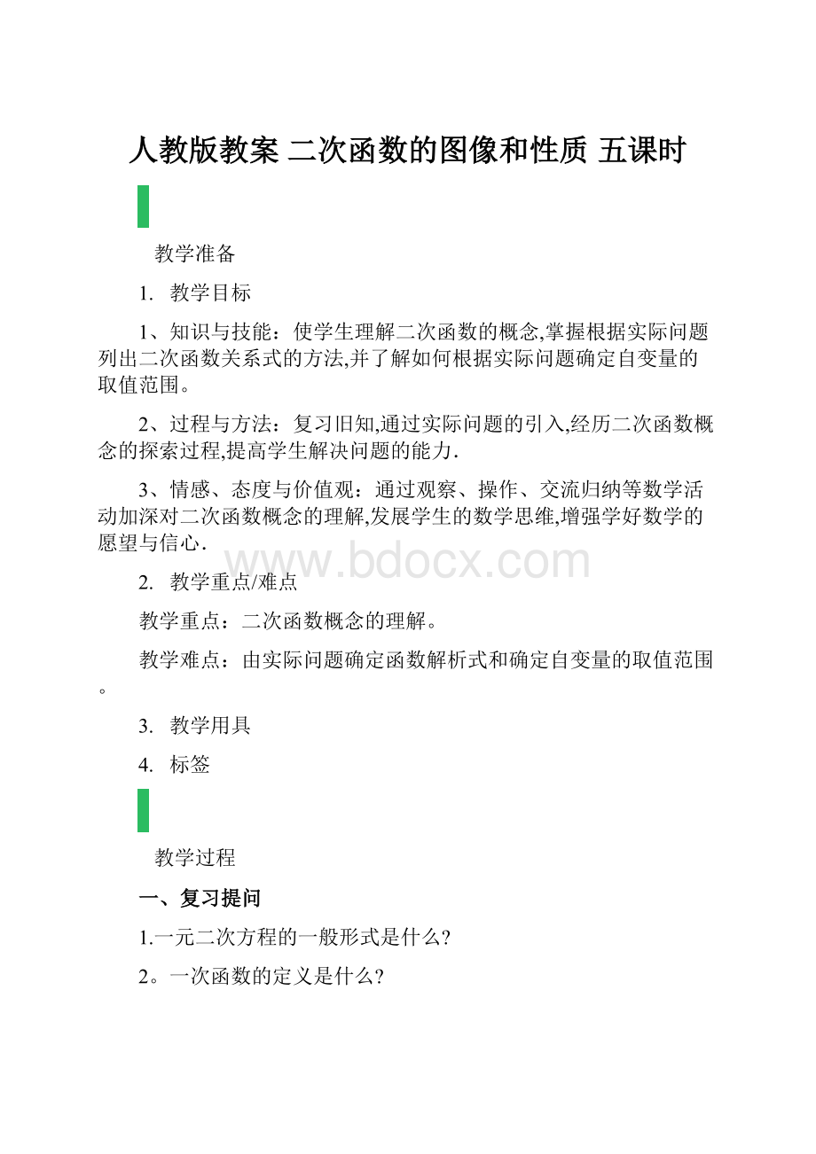 人教版教案 二次函数的图像和性质 五课时.docx_第1页