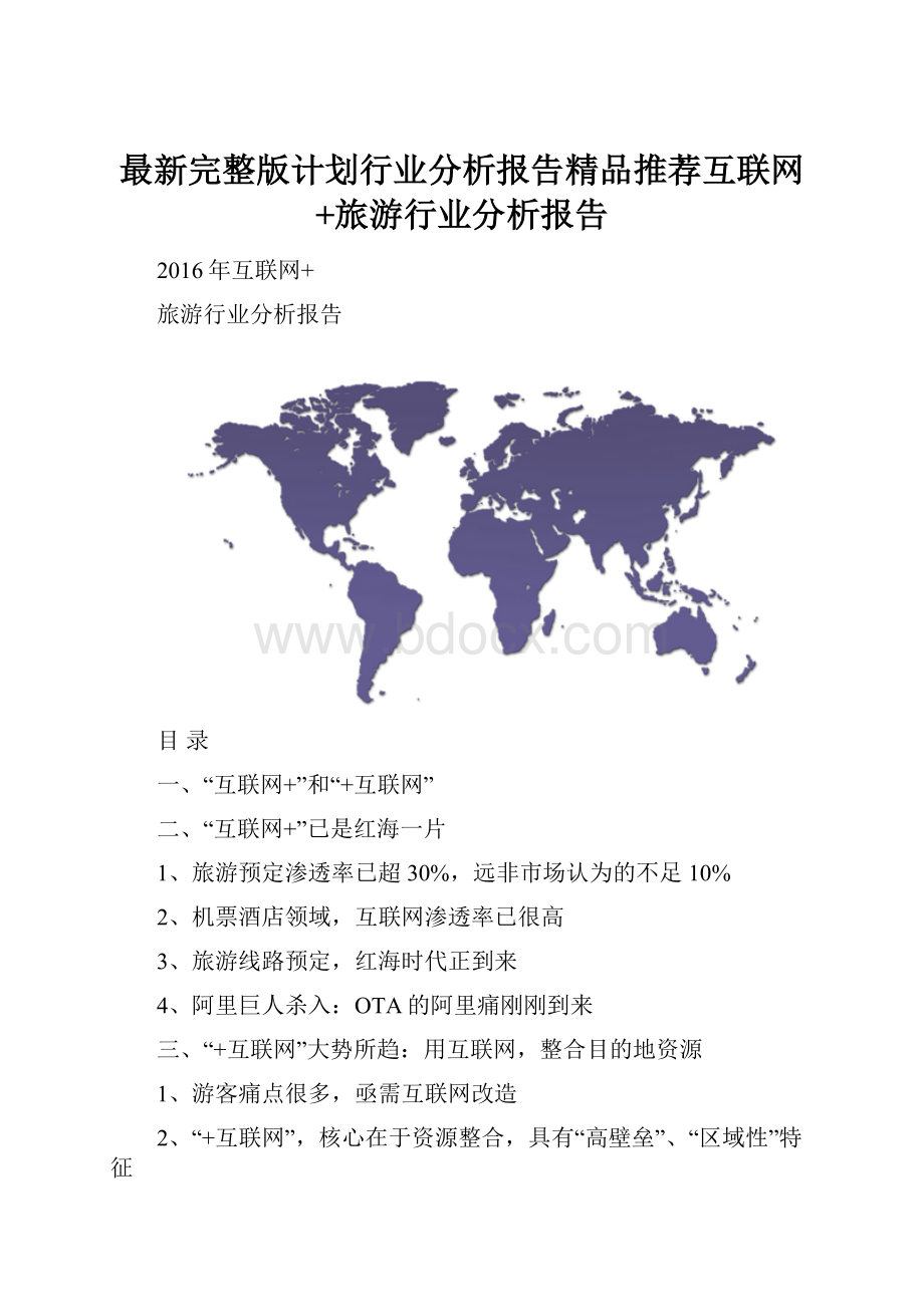 最新完整版计划行业分析报告精品推荐互联网+旅游行业分析报告.docx