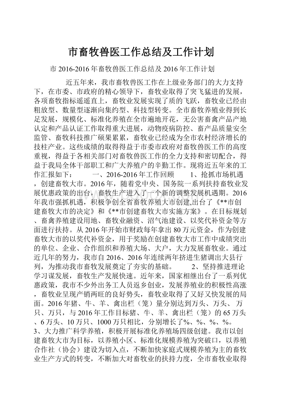 市畜牧兽医工作总结及工作计划.docx_第1页