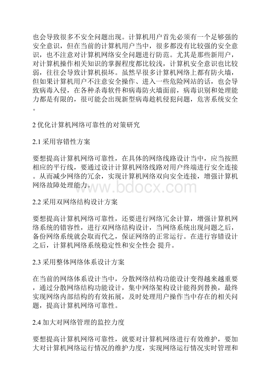 计算机网络可靠性研究3篇计算机网络论文计算机论文.docx_第2页