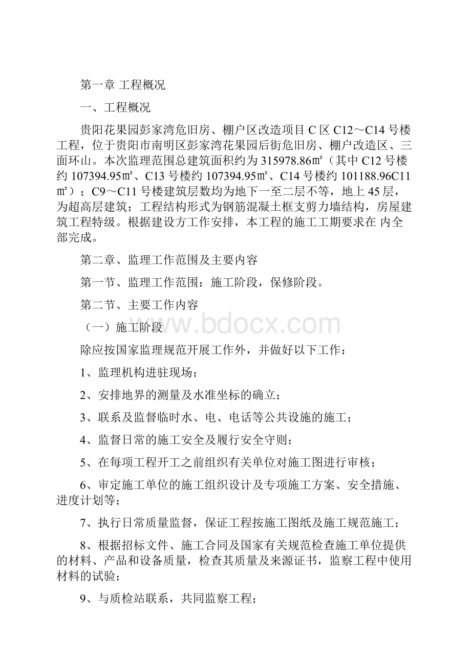 监理大纲1214号楼.docx_第2页