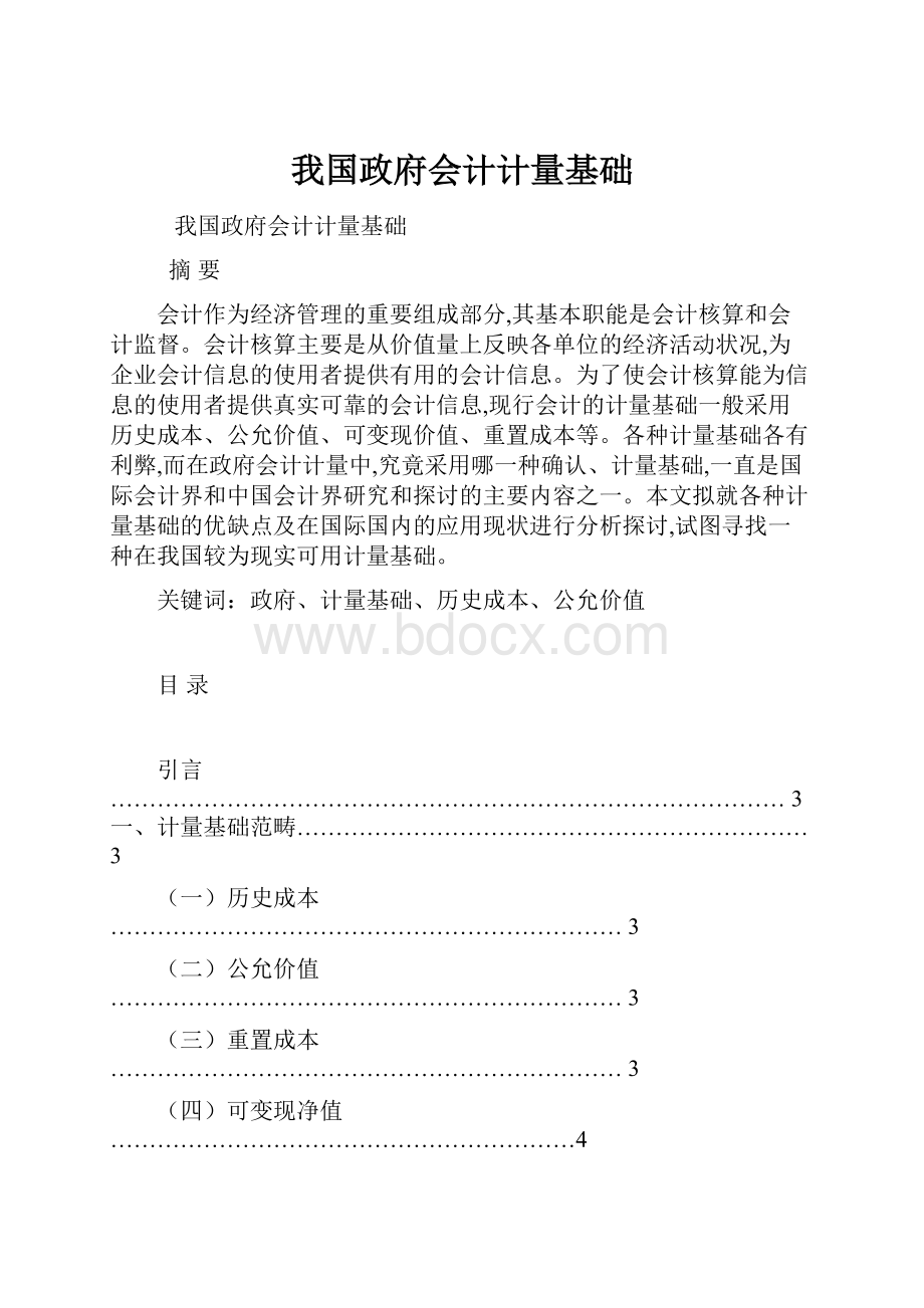 我国政府会计计量基础.docx