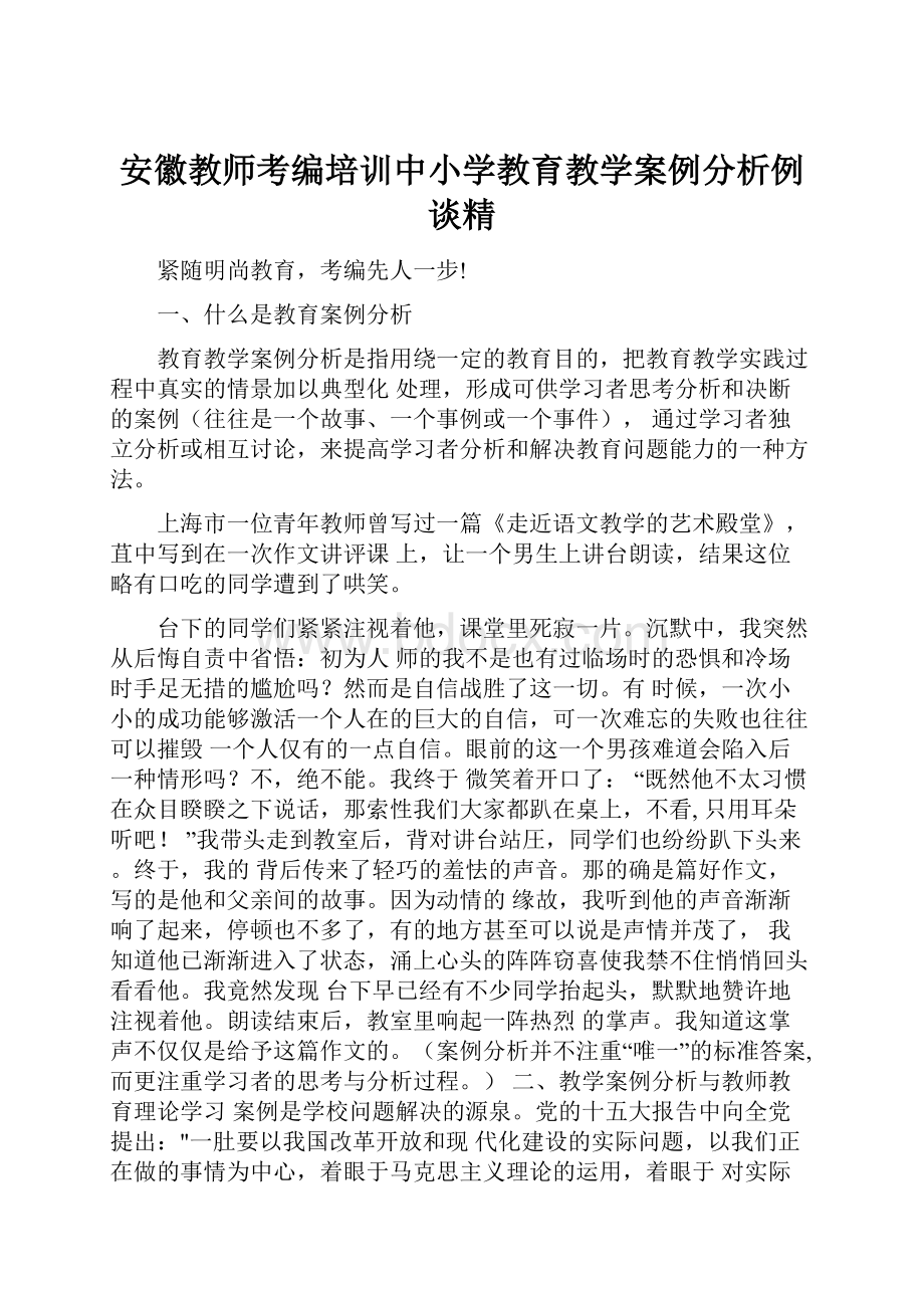 安徽教师考编培训中小学教育教学案例分析例谈精.docx