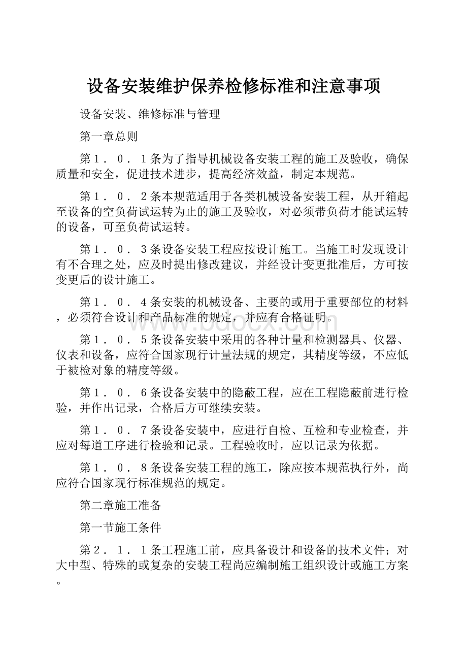 设备安装维护保养检修标准和注意事项.docx_第1页