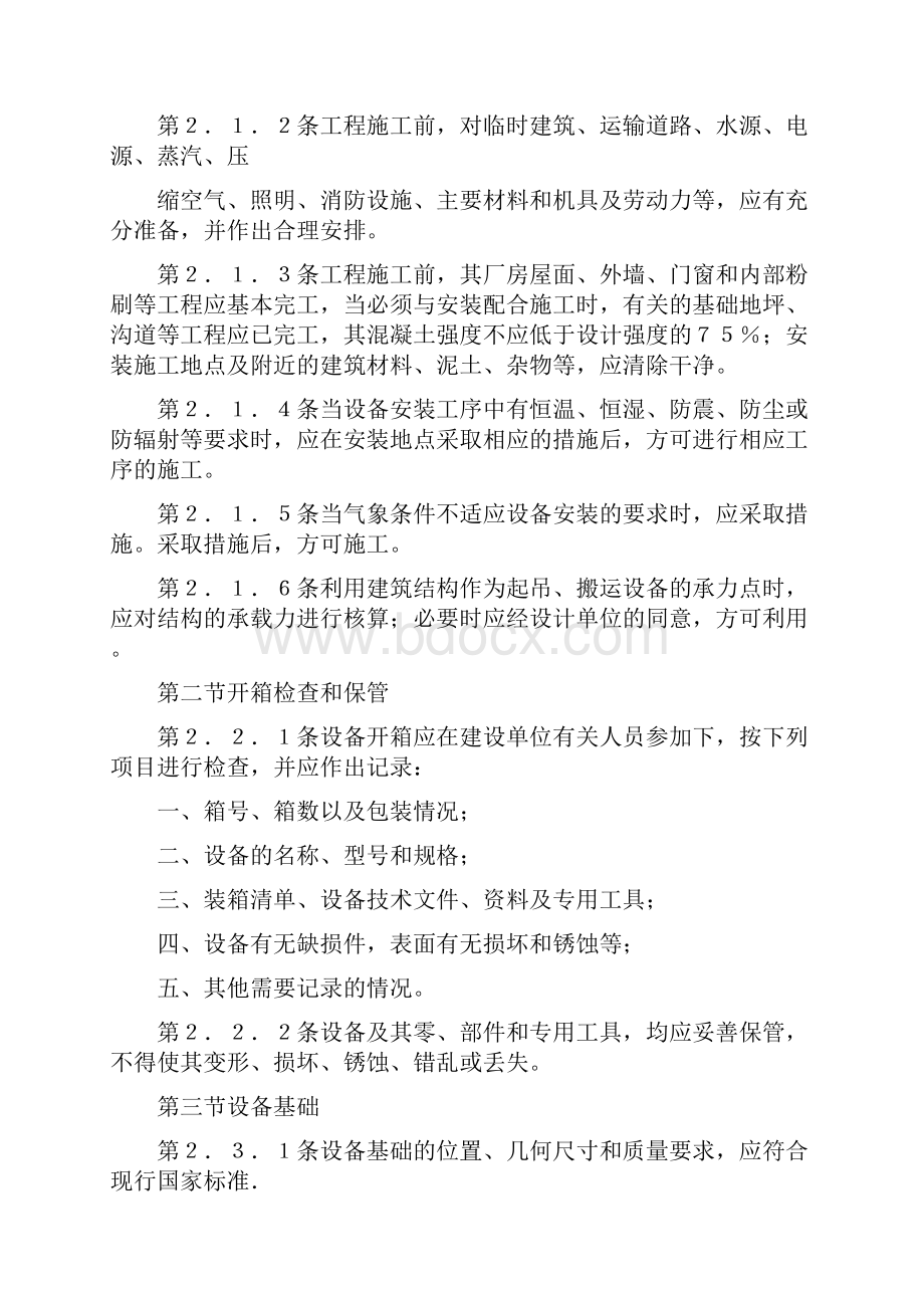 设备安装维护保养检修标准和注意事项.docx_第2页