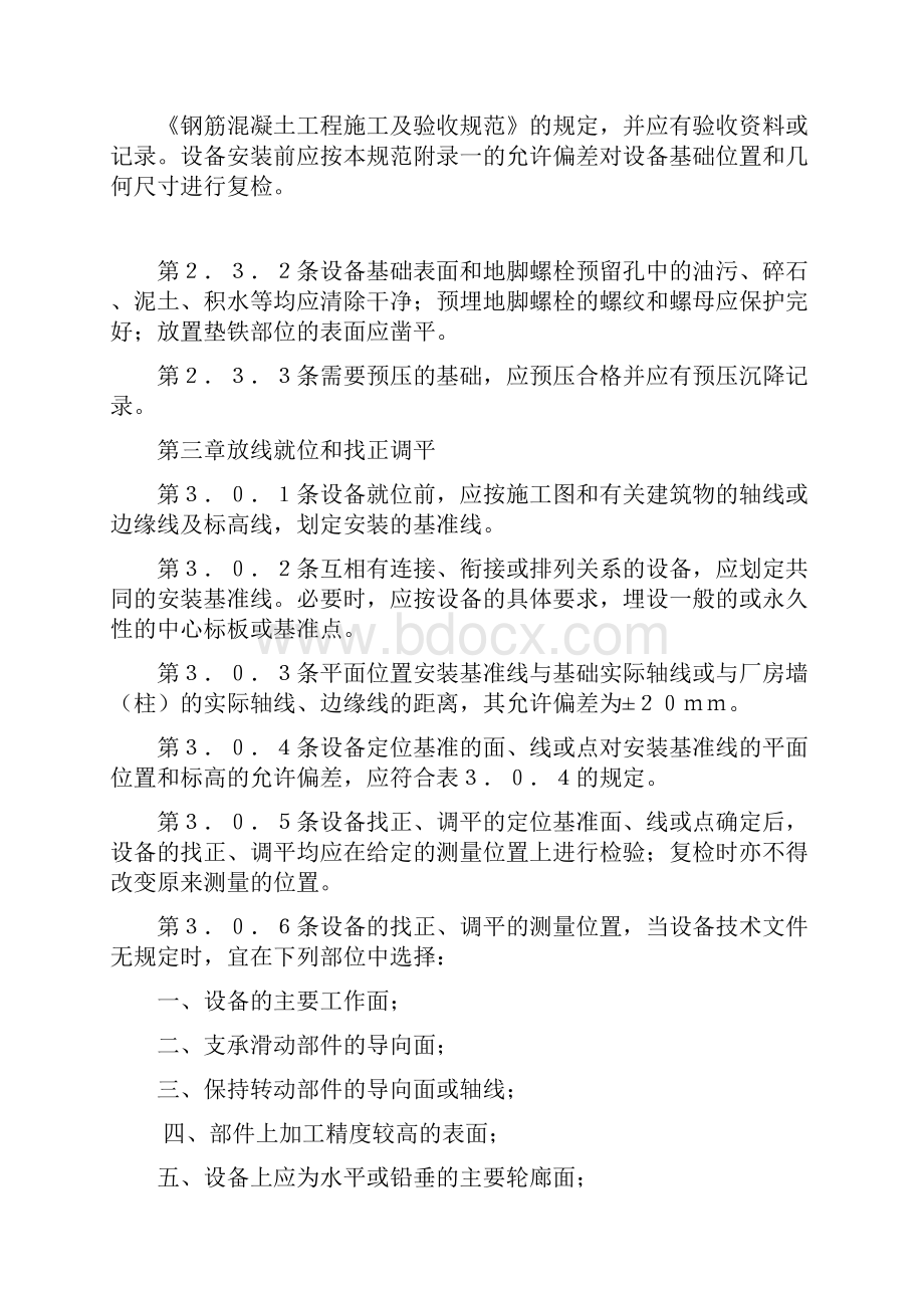 设备安装维护保养检修标准和注意事项.docx_第3页