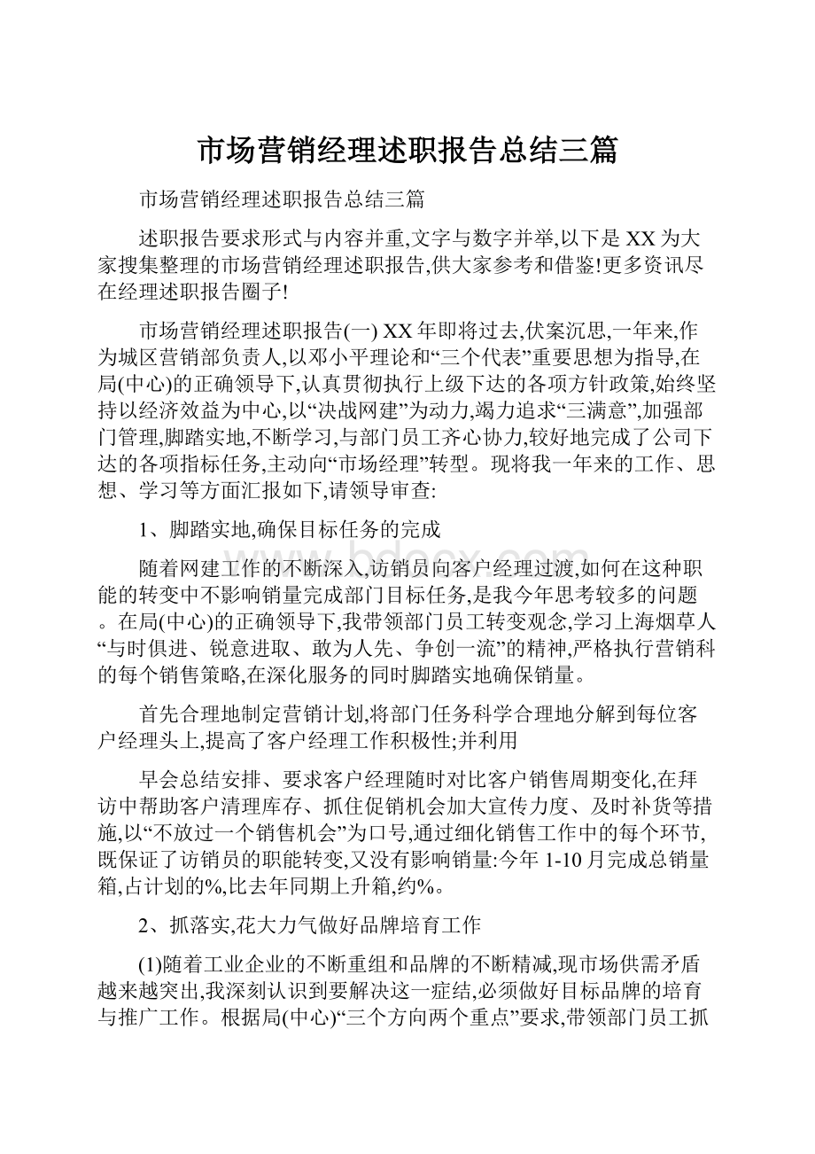 市场营销经理述职报告总结三篇.docx