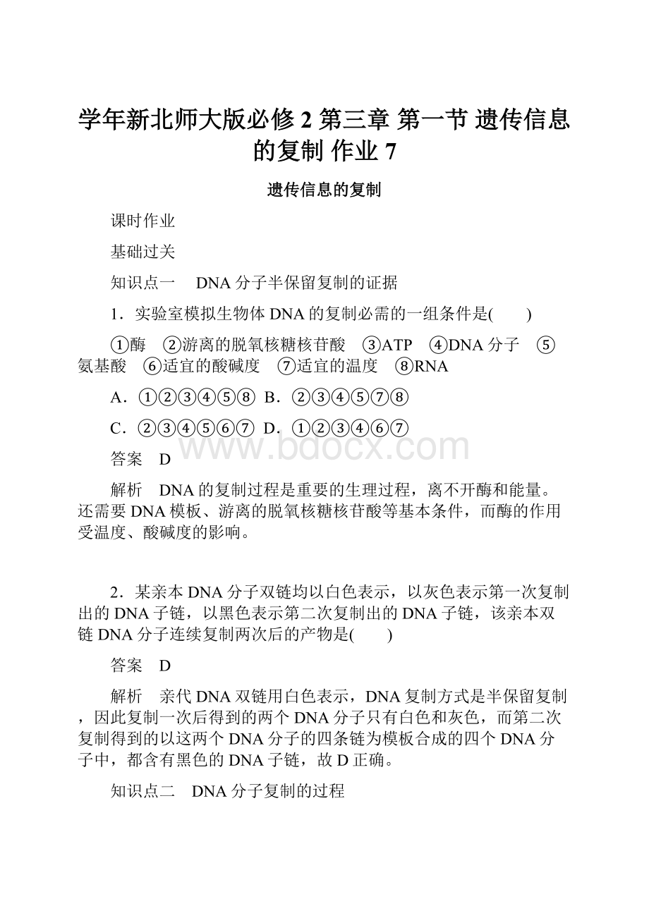 学年新北师大版必修2 第三章 第一节 遗传信息的复制 作业7.docx