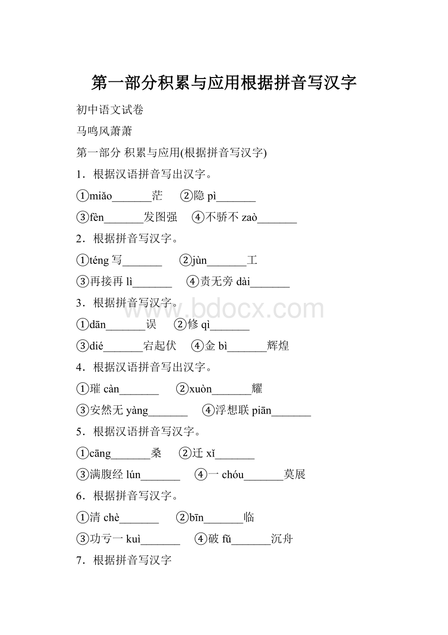 第一部分积累与应用根据拼音写汉字.docx_第1页