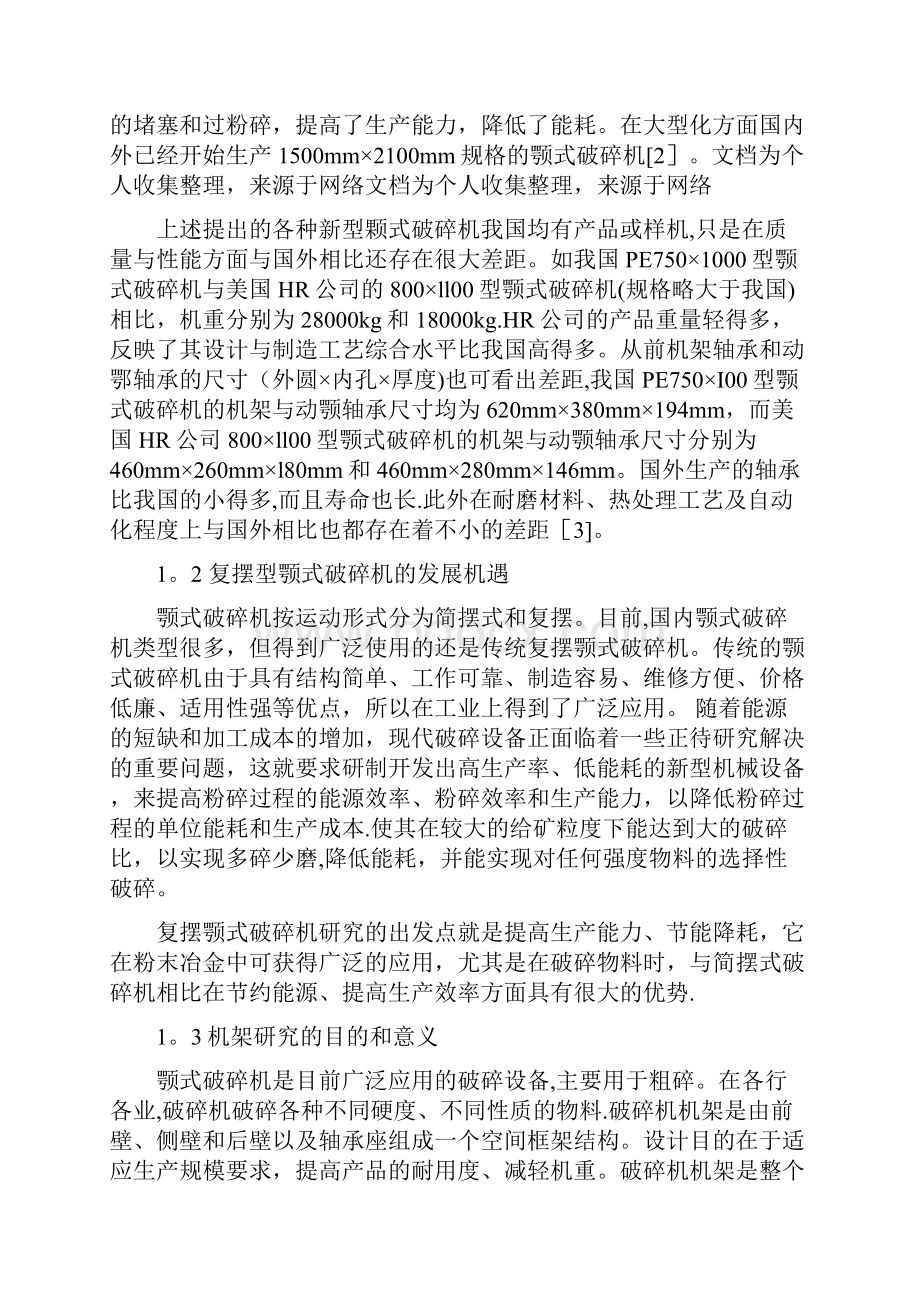 复式破碎机机架设计毕业设计.docx_第3页