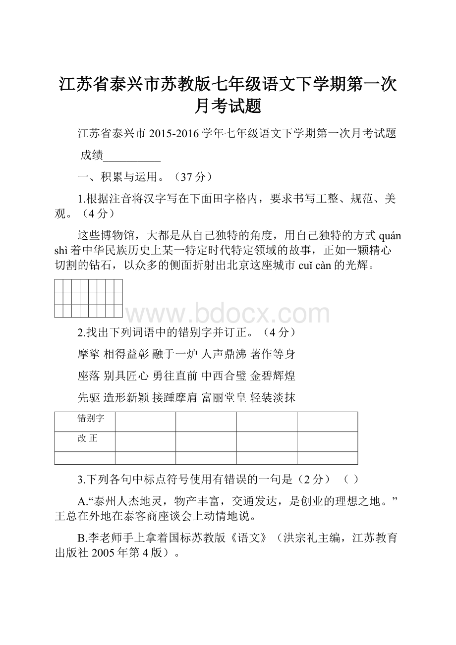 江苏省泰兴市苏教版七年级语文下学期第一次月考试题.docx_第1页