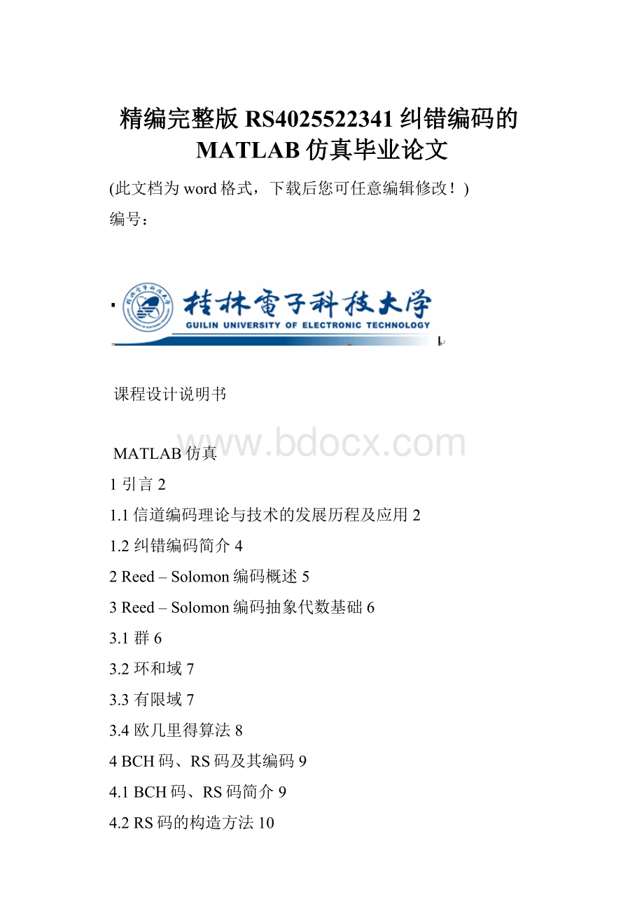 精编完整版RS4025522341纠错编码的MATLAB仿真毕业论文.docx_第1页