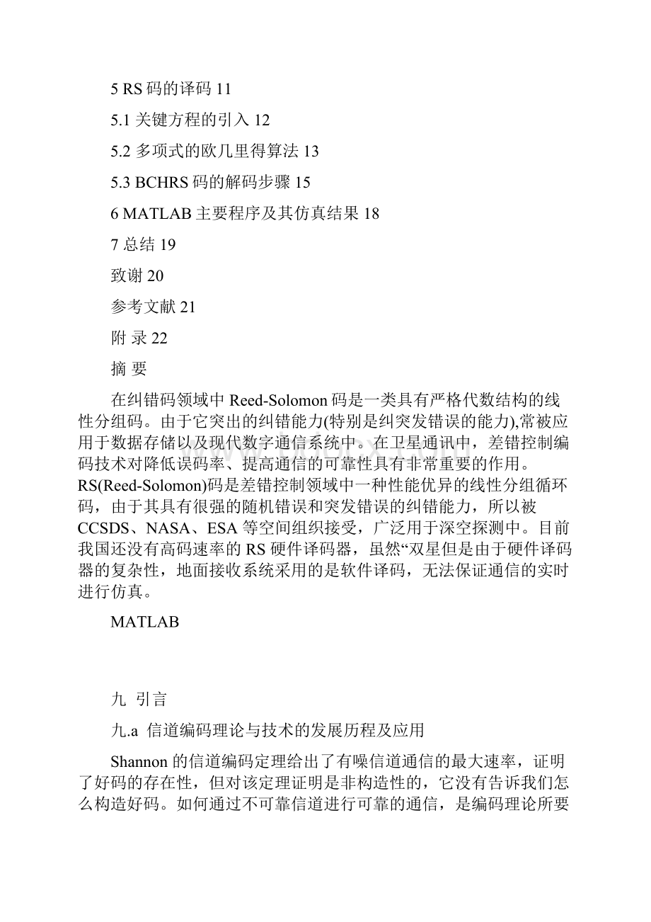 精编完整版RS4025522341纠错编码的MATLAB仿真毕业论文.docx_第2页