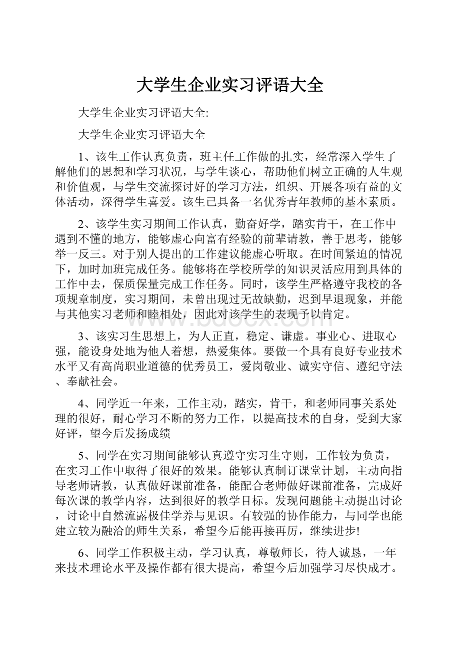 大学生企业实习评语大全.docx_第1页