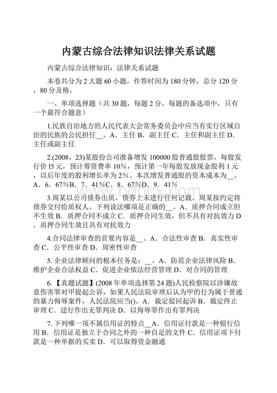 内蒙古综合法律知识法律关系试题.docx