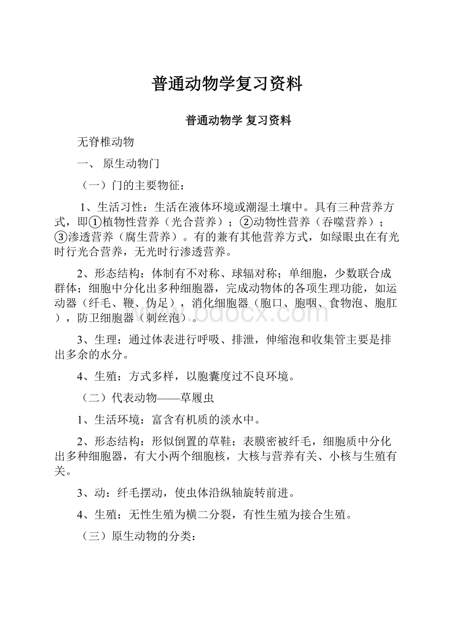 普通动物学复习资料.docx