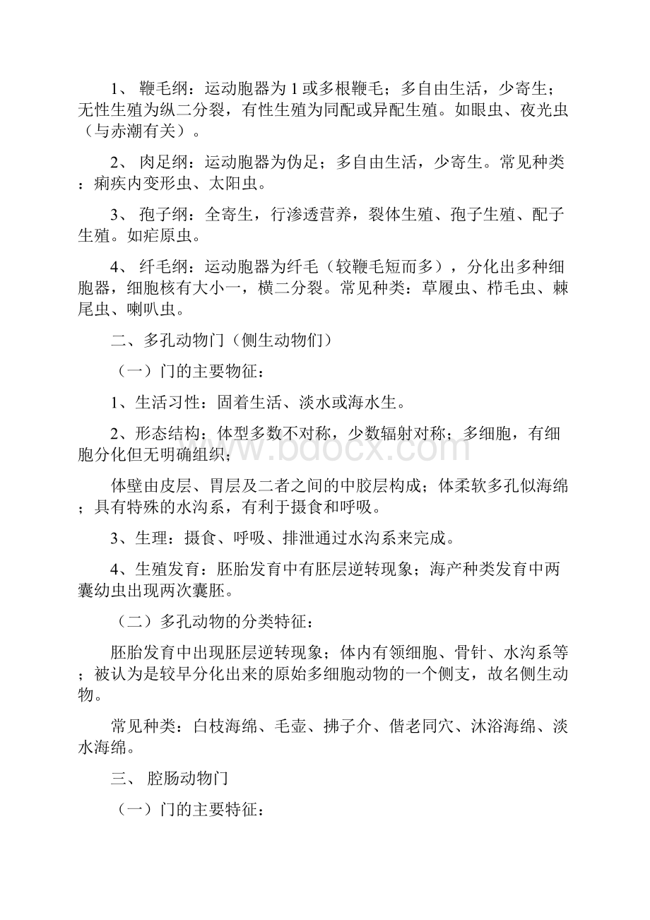 普通动物学复习资料.docx_第2页