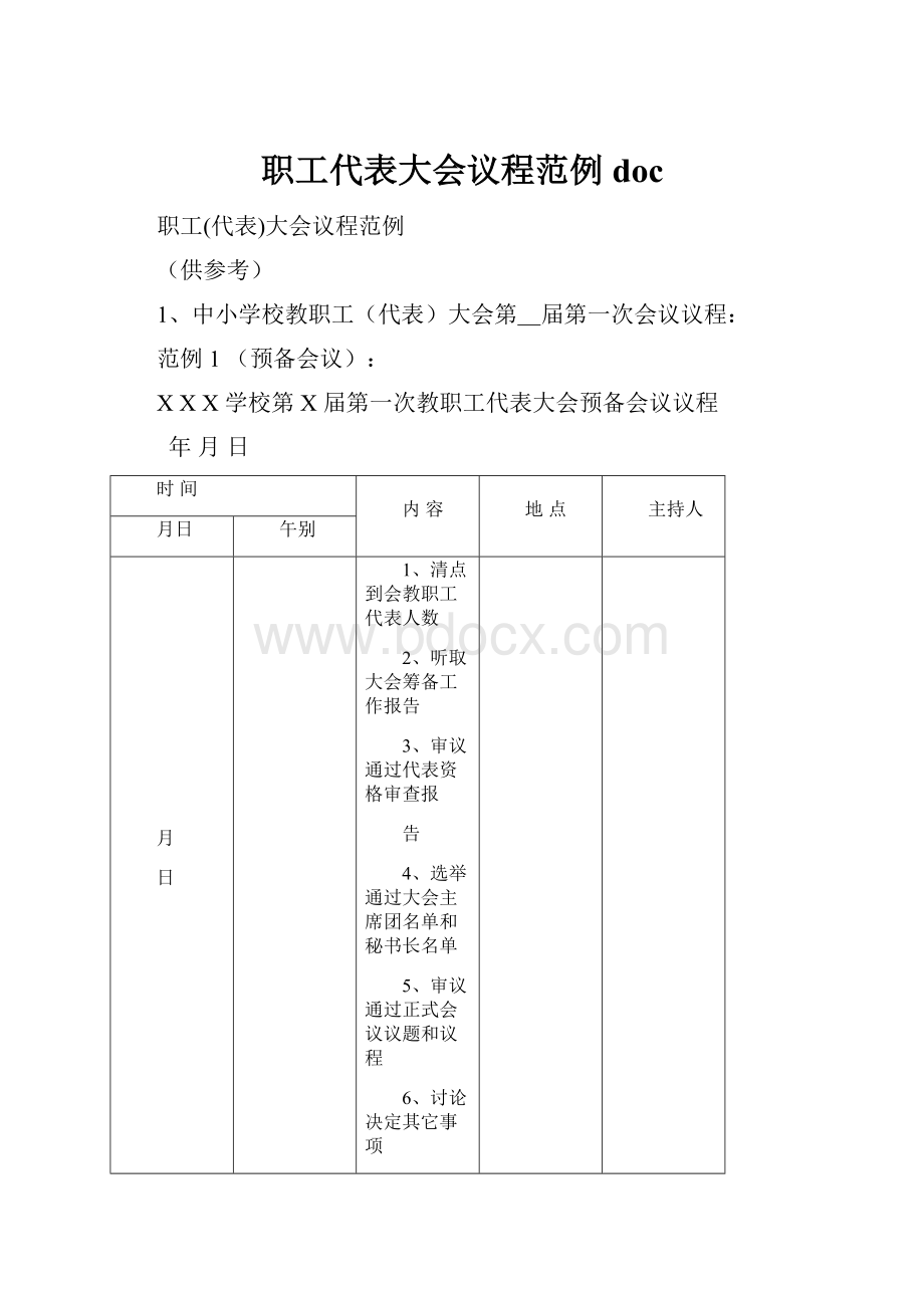 职工代表大会议程范例doc.docx_第1页