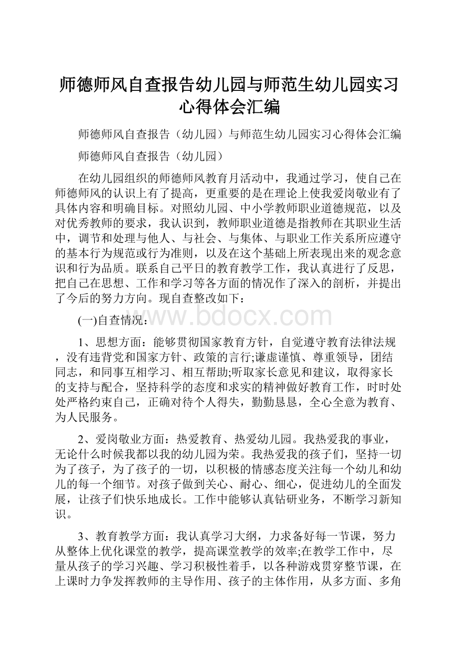 师德师风自查报告幼儿园与师范生幼儿园实习心得体会汇编.docx