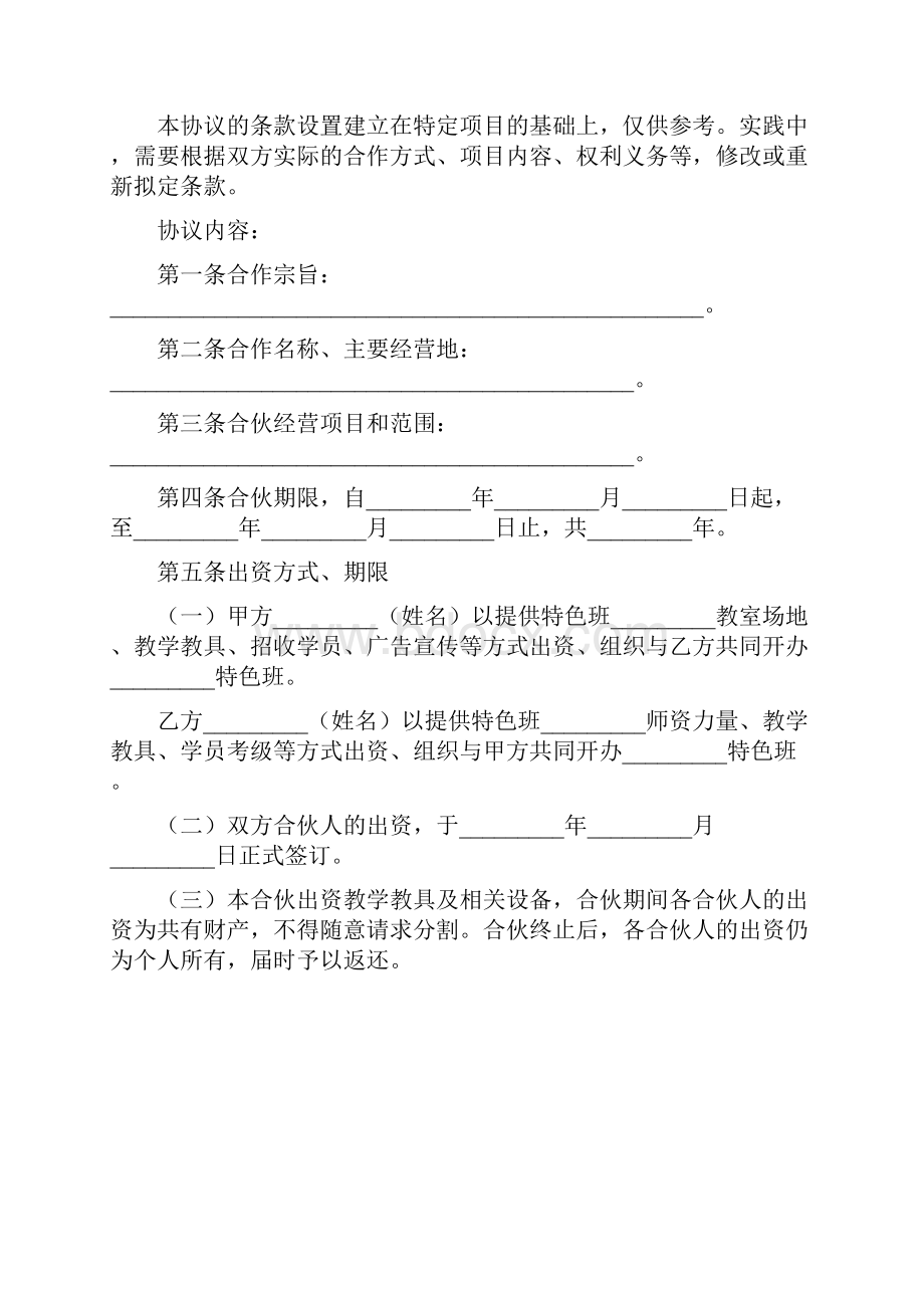 合作开培训班合同范本.docx_第2页