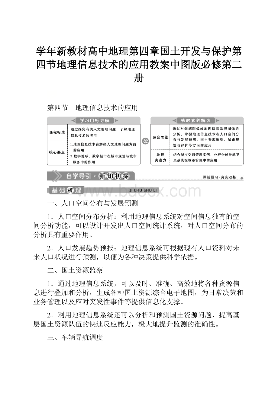 学年新教材高中地理第四章国土开发与保护第四节地理信息技术的应用教案中图版必修第二册.docx