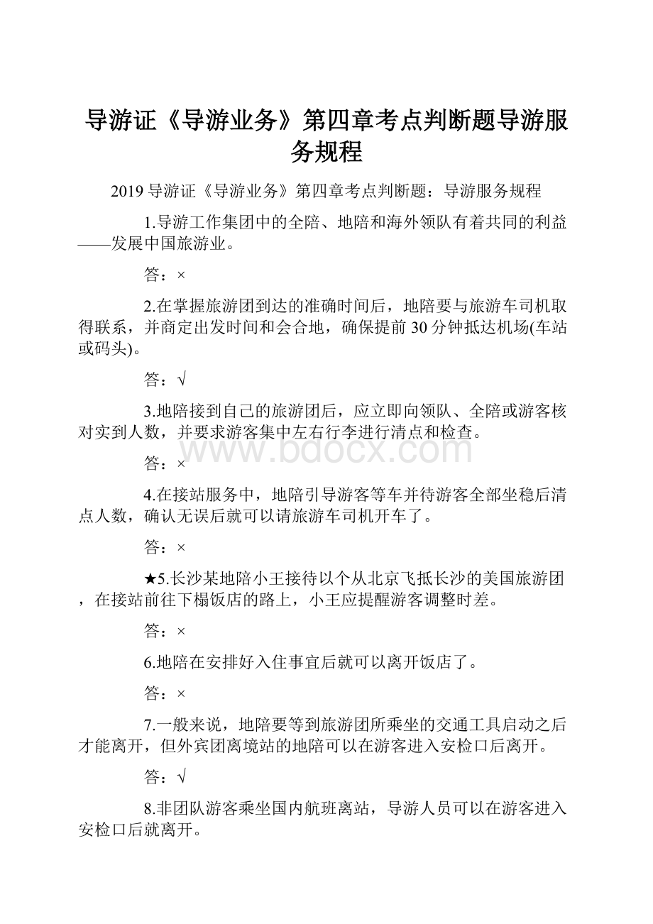 导游证《导游业务》第四章考点判断题导游服务规程.docx_第1页