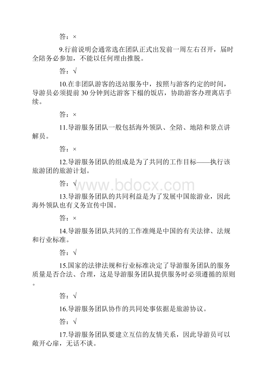 导游证《导游业务》第四章考点判断题导游服务规程.docx_第2页