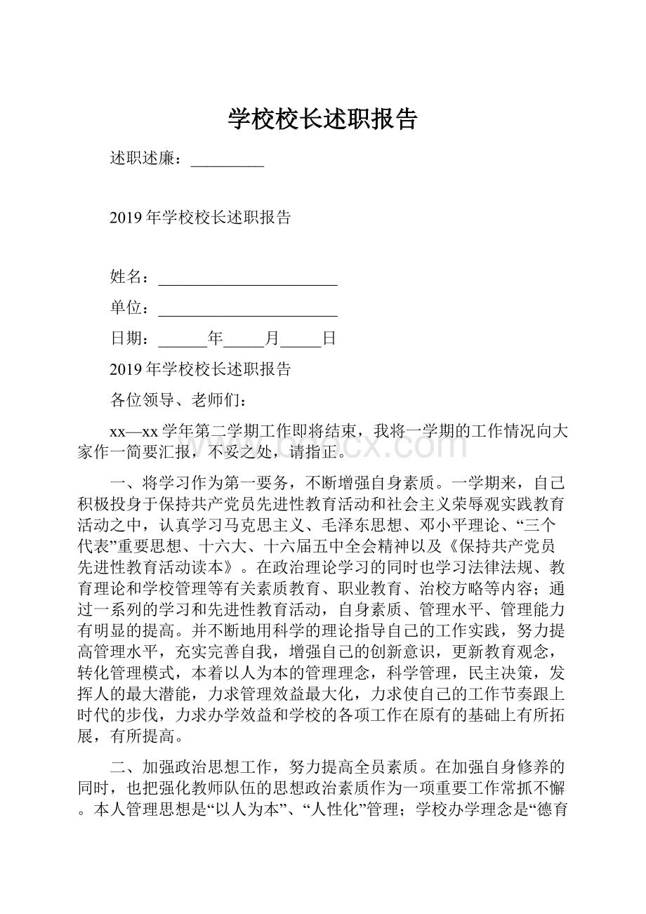 学校校长述职报告.docx_第1页