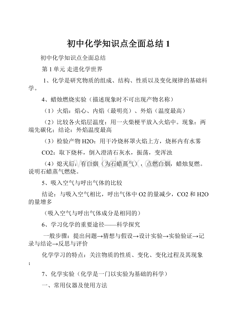 初中化学知识点全面总结1.docx_第1页