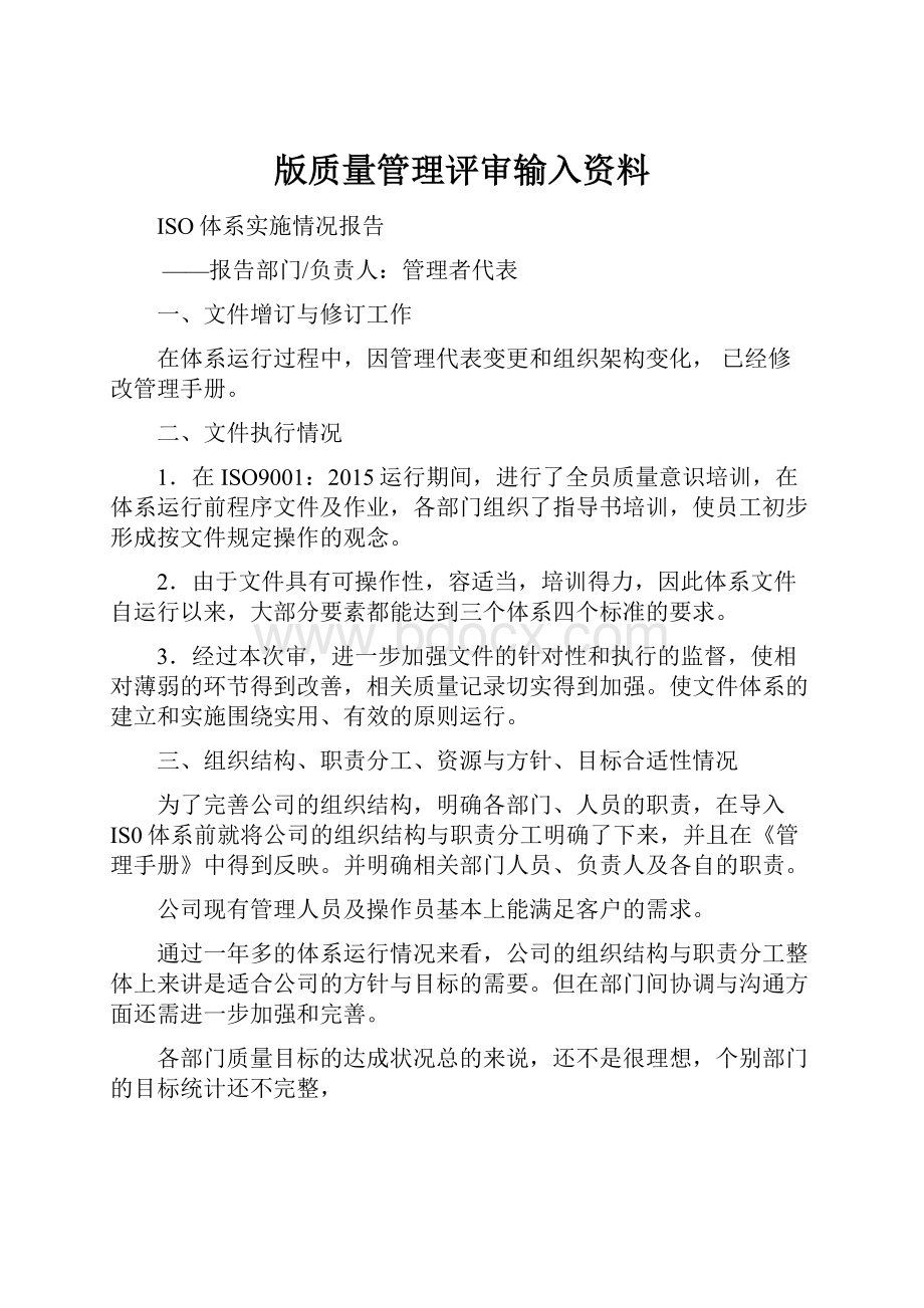 版质量管理评审输入资料.docx_第1页