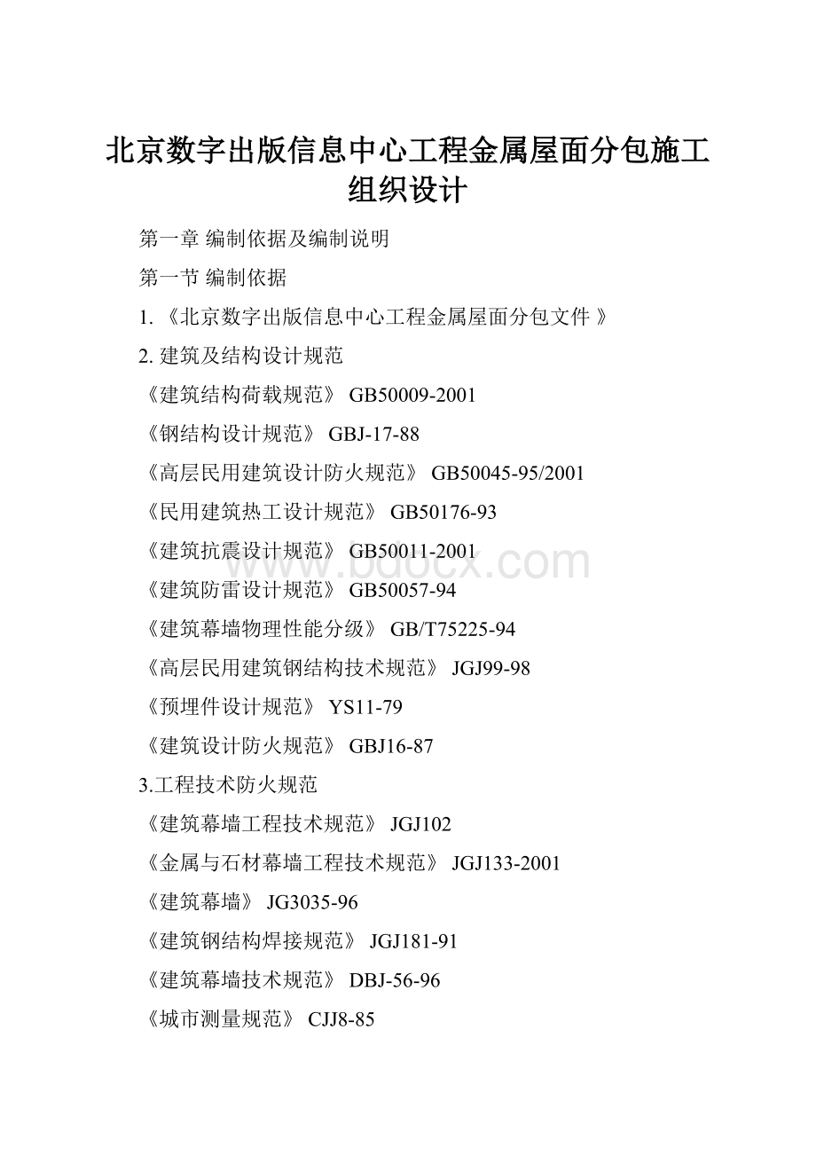 北京数字出版信息中心工程金属屋面分包施工组织设计.docx