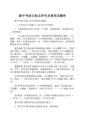 新中考语文标点符号及使用及解析.docx