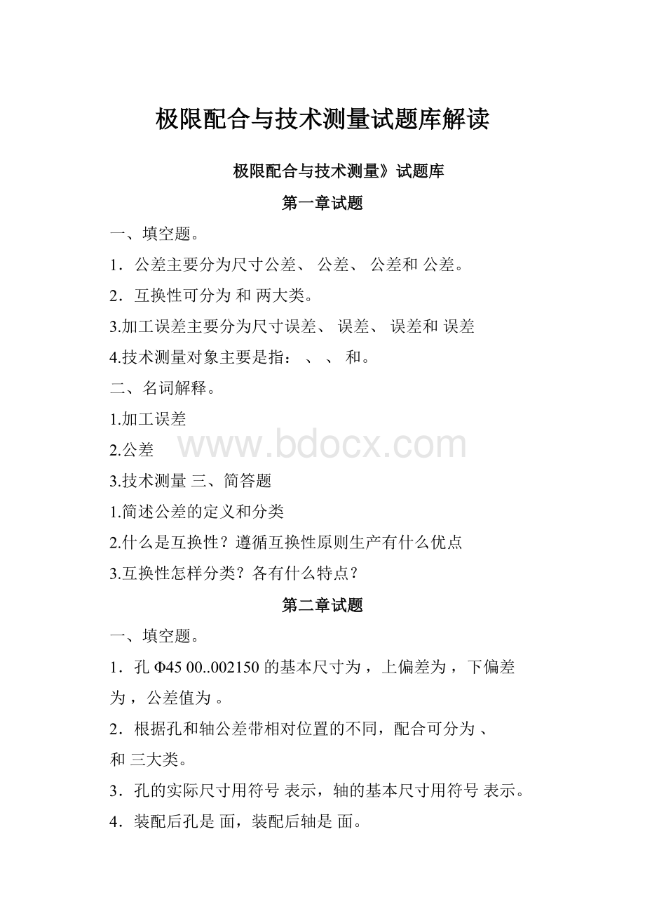 极限配合与技术测量试题库解读.docx_第1页