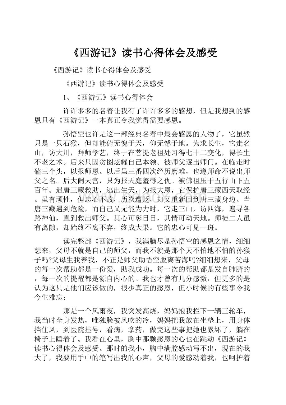 《西游记》读书心得体会及感受.docx