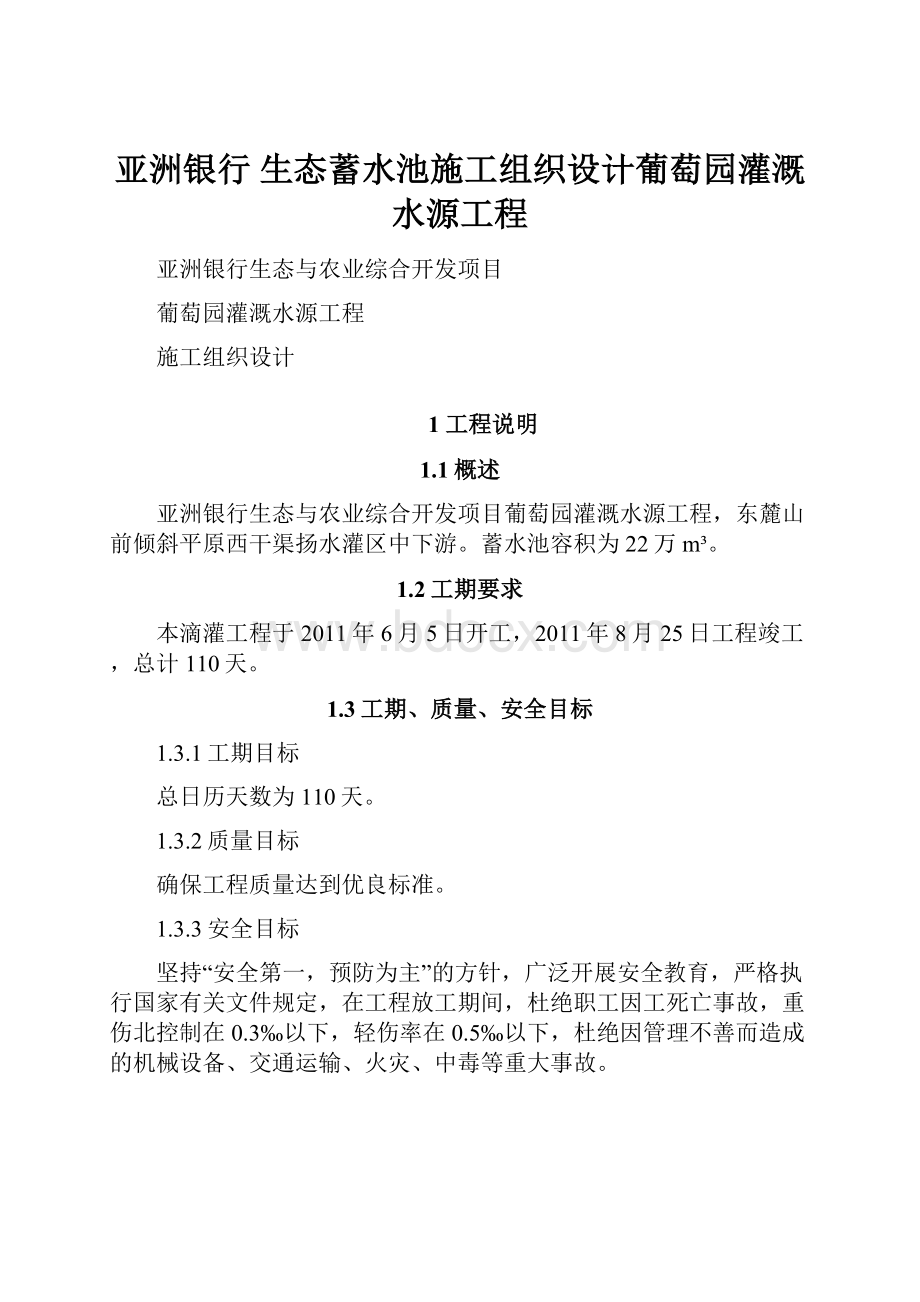 亚洲银行 生态蓄水池施工组织设计葡萄园灌溉水源工程.docx