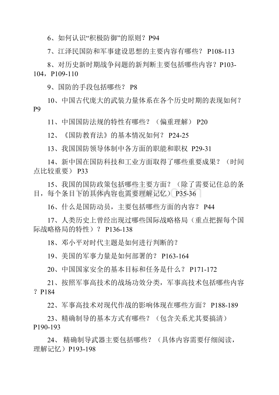 学年冬季军事理论复习题11013934.docx_第2页