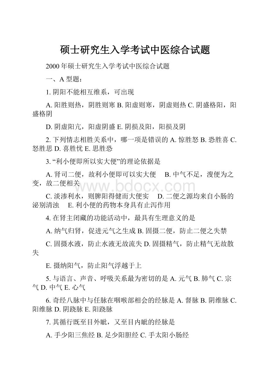 硕士研究生入学考试中医综合试题.docx