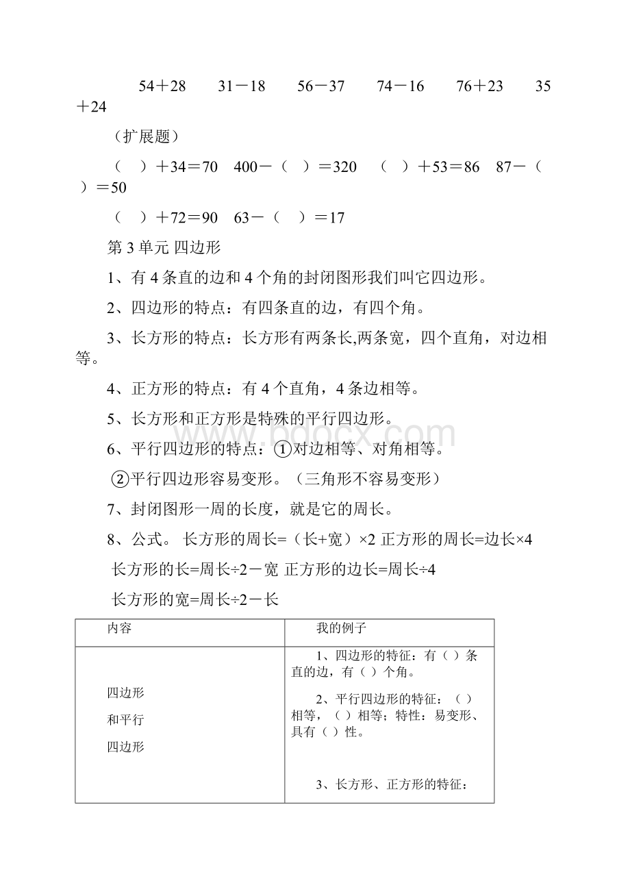 人教版小学三年级上册数学单元知识点归纳与练习良心出品必属精品.docx_第3页