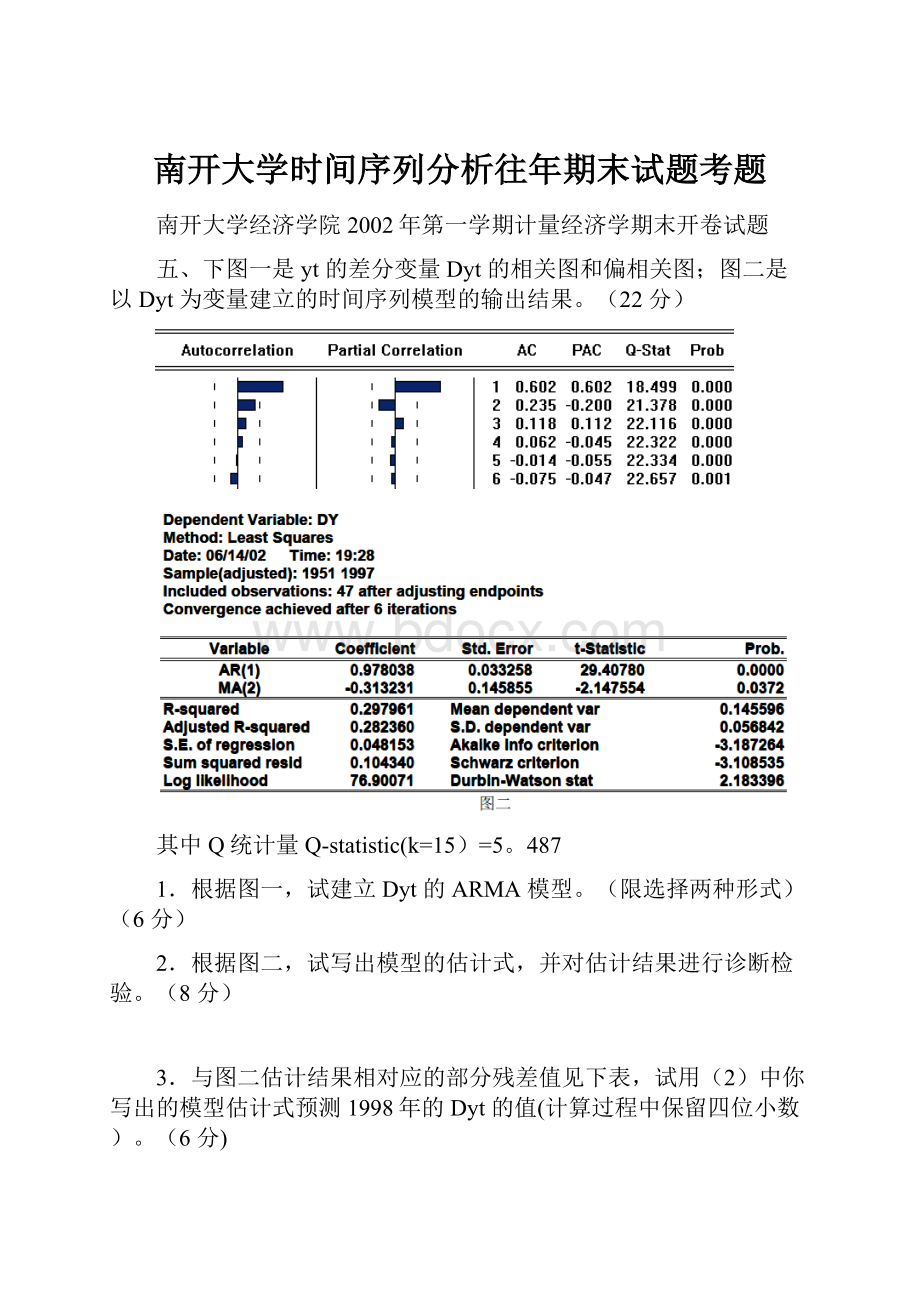 南开大学时间序列分析往年期末试题考题.docx_第1页