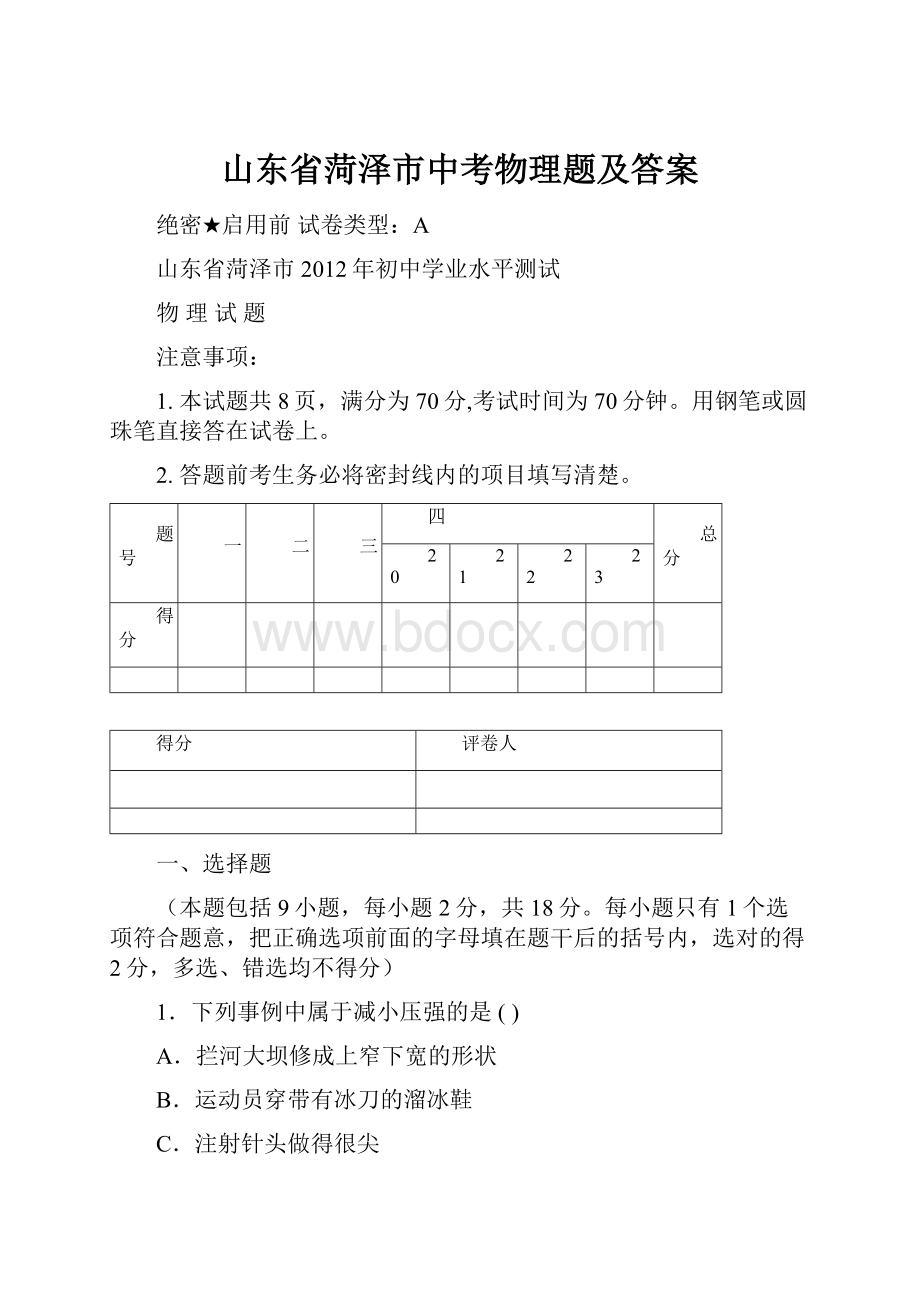 山东省菏泽市中考物理题及答案.docx_第1页