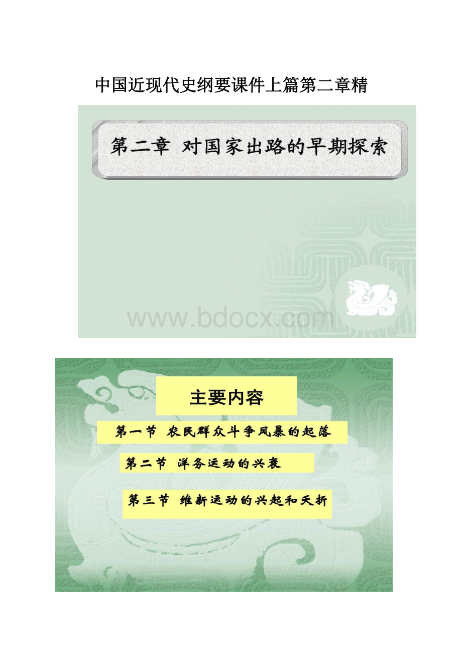 中国近现代史纲要课件上篇第二章精.docx