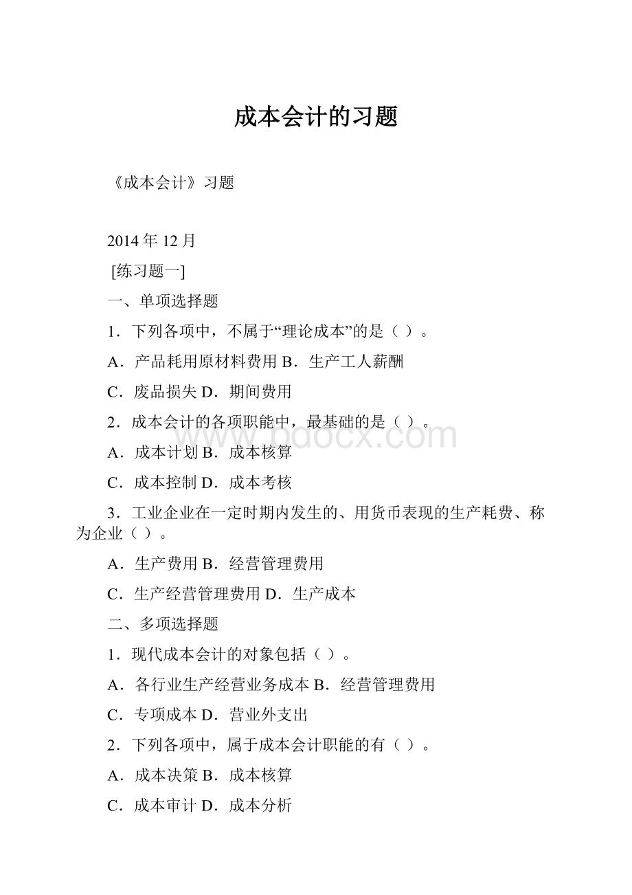 成本会计的习题.docx_第1页