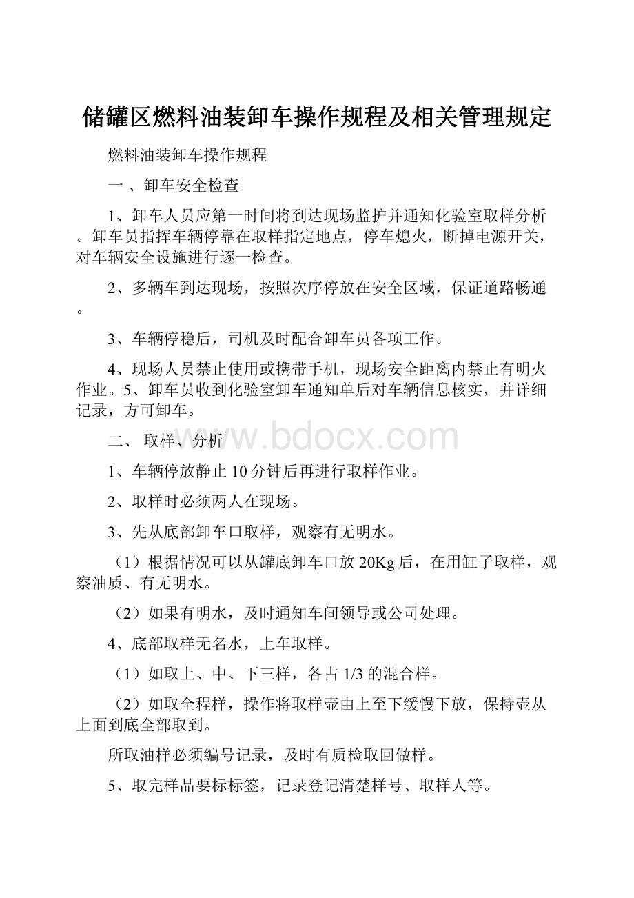 储罐区燃料油装卸车操作规程及相关管理规定.docx