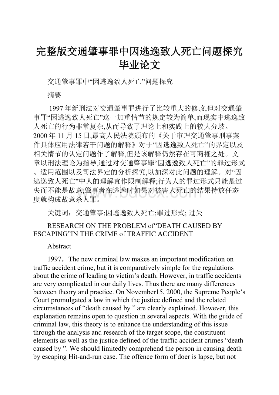 完整版交通肇事罪中因逃逸致人死亡问题探究毕业论文.docx_第1页