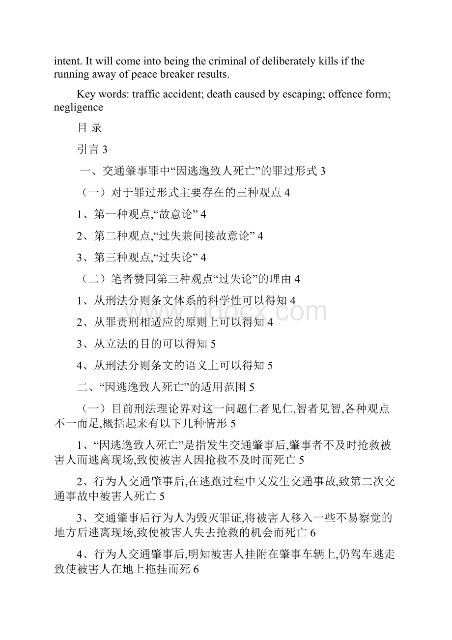 完整版交通肇事罪中因逃逸致人死亡问题探究毕业论文.docx_第2页