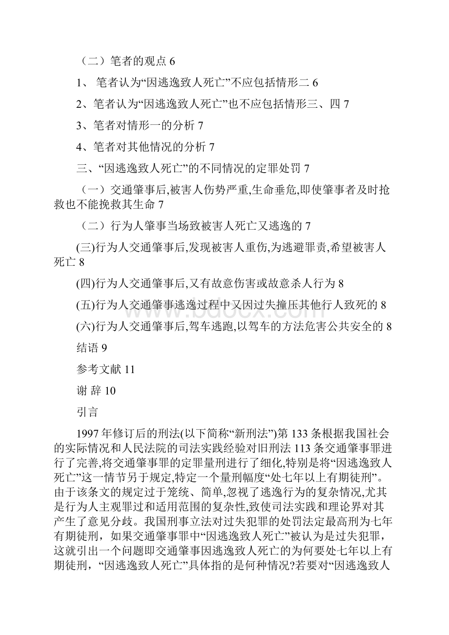 完整版交通肇事罪中因逃逸致人死亡问题探究毕业论文.docx_第3页