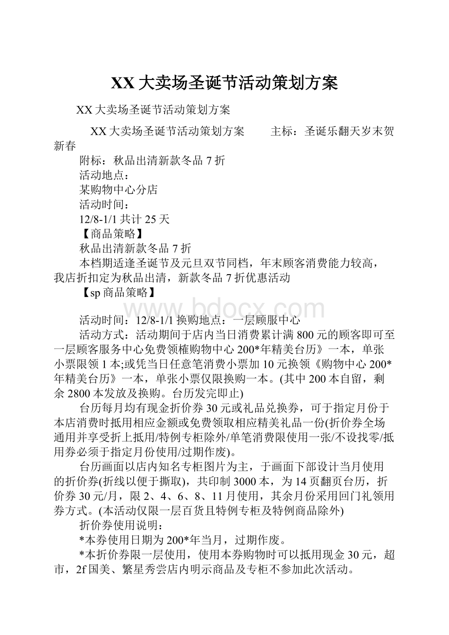 XX大卖场圣诞节活动策划方案.docx